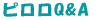 ピロロQ&A